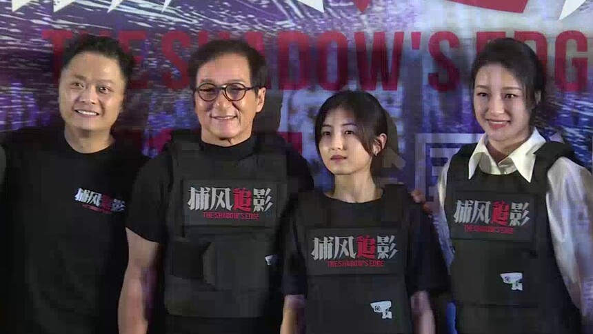 《捕风追影》北京首映 成龙梁家辉银幕“斗狠”