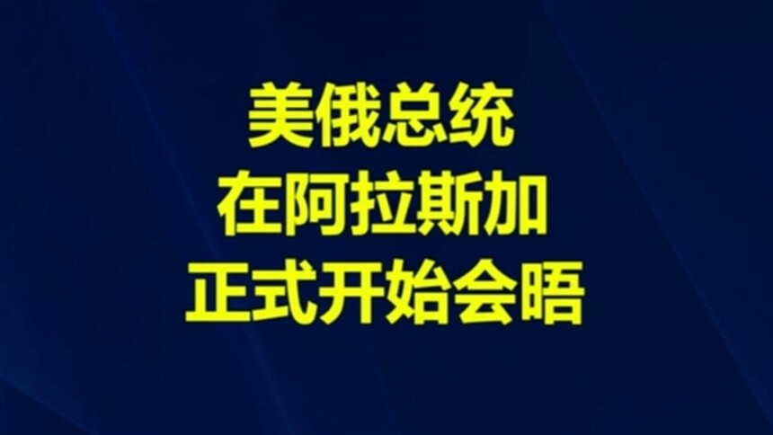 美俄总统在阿拉斯加正式开始会晤