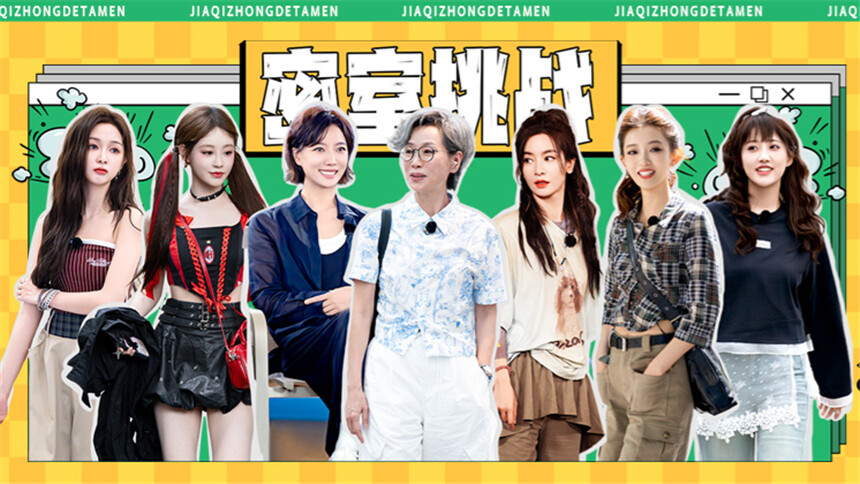 假期中的她们 第2期：叶童李晟回忆过往名场面 王珞丹祝绪丹默契闯密室