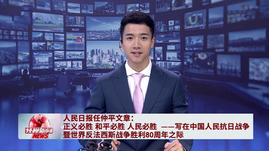 人民日报任仲平文章：正义必胜 和平必胜 人民必胜——写在中国人民抗日战争暨世界反法西斯战争胜利80周年之际