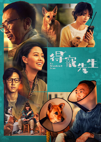 得宠先生  粤语版