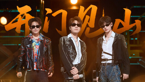 纯享：王铮亮/苏醒/刘彰《开门见山》