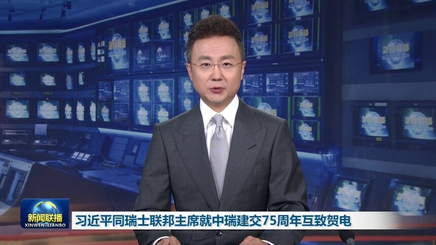 习近平同瑞士联邦主席就中瑞建交75周年互致贺电