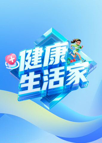 健康生活家