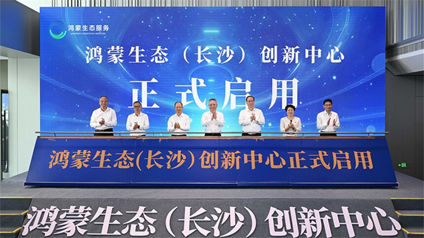 鸿蒙生态（长沙）创新中心启用 沈晓明毛伟明徐直军出席启用仪式