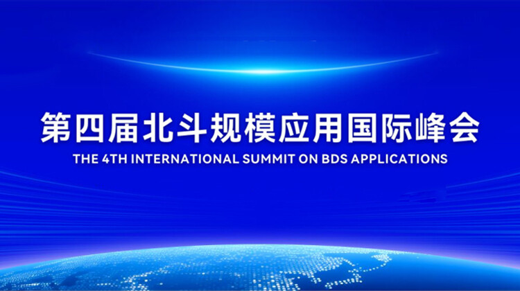 第四届北斗规模应用国际峰会
