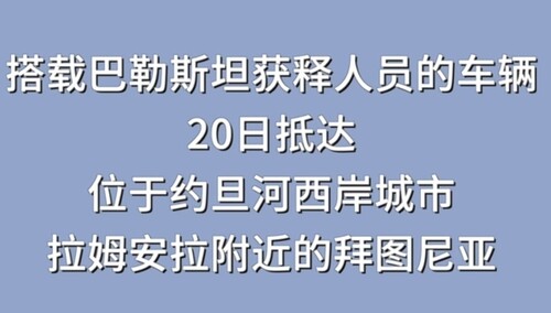 搭载巴勒斯坦获释人员的车辆抵达拉姆安拉附近的拜图尼亚