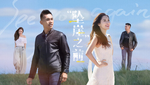再见爱人第五季 第2期（中）：李施嬅车崇健回顾年度幸福时刻 催更团好奇双方最初相处模式