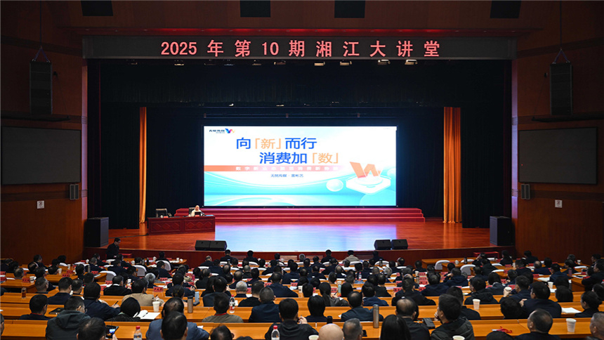 2025年第10期“湘江大讲堂”举行 沈晓明毛伟明谢卫江参加