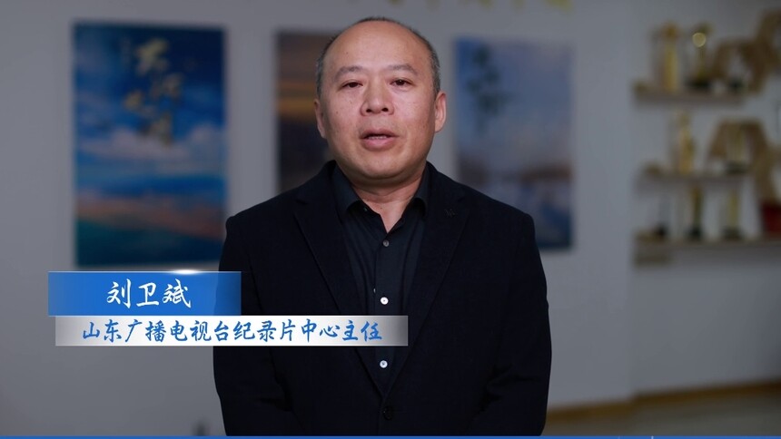 用镜头记录时代，以真实传递力量。山东广播电视台纪录片中心主任刘卫斌邀您相约2025中国广播电视精品创作大会 ，分享纪实影像的深耕与创新。