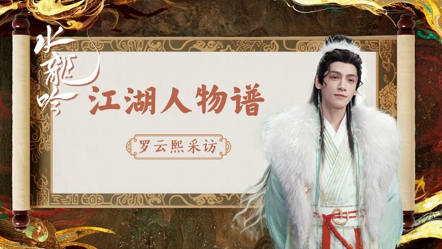 《水龙吟》独家专访：罗云熙家乡话安利剧集，想找唐俪辞学武功！