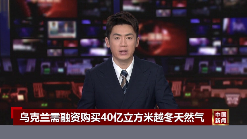 乌克兰需融资购买40亿立方米越冬天然气