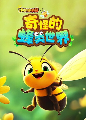 球球有料科普：奇怪的蜂类世界
