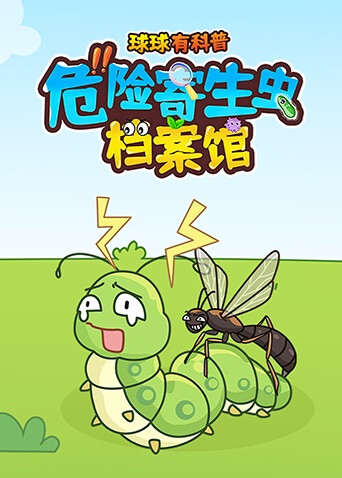 球球有科普：危险寄生虫档案馆
