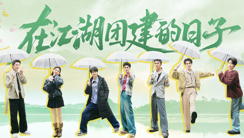 水龙吟团综第1期：万窍斋私宅集结！龙吟小队开启团建