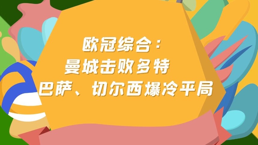 欧冠综合：曼城击败多特　巴萨、切尔西爆冷平局