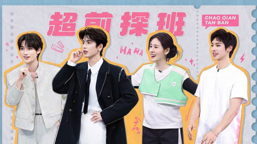 好六·超前探班