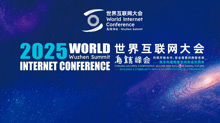 2025年世界互联网大会·乌镇峰会
