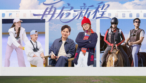 再见爱人第五季 第5期（下）：李维嘉吴昕惊喜做客爆梗不断！车崇健心愿是李施嬅给全家人做饭？