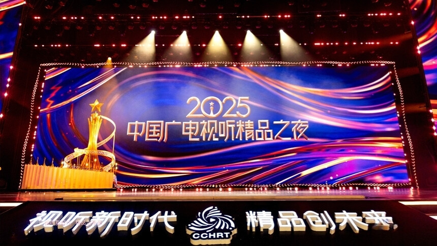 2025中国广电视听精品之夜