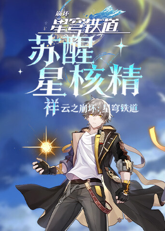 祥云之崩坏：星穹铁道 苏醒星核精
