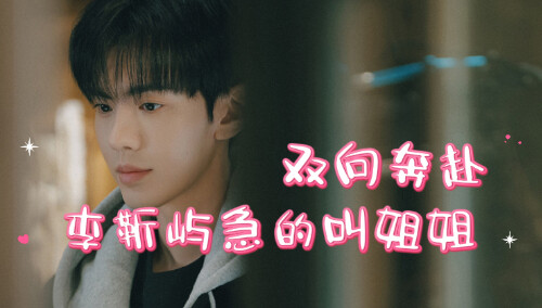 双向奔赴甜度爆表！被堵门外李靳屿急的叫姐姐