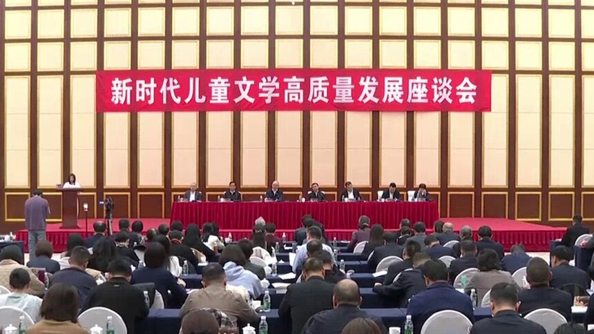 新时代儿童文学高质量发展座谈会在长沙举行 张宏森出席并讲话