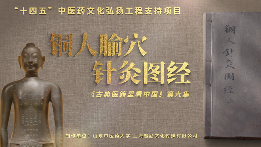 古典医籍里看中国 第6集：铜人腧穴针灸图经——“针”不错的教科书