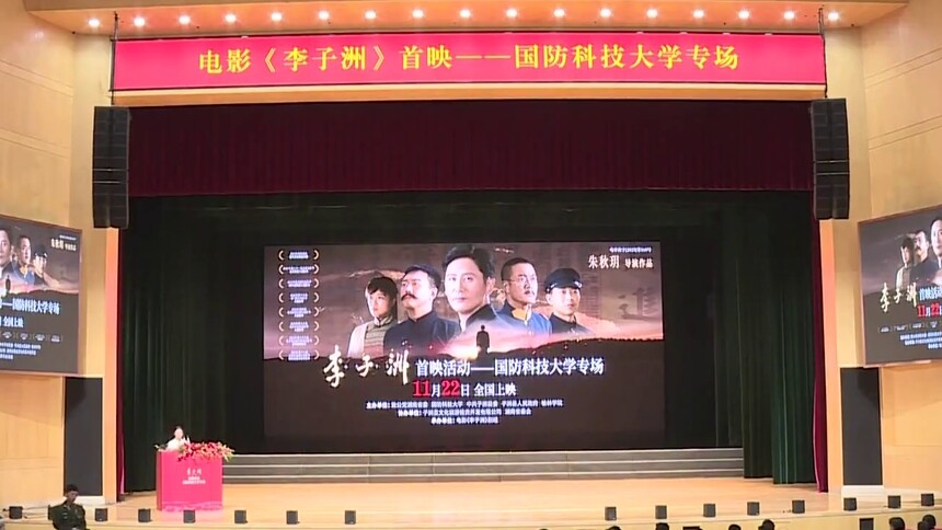 电影《李子洲》首映活动 走进国防科技大学