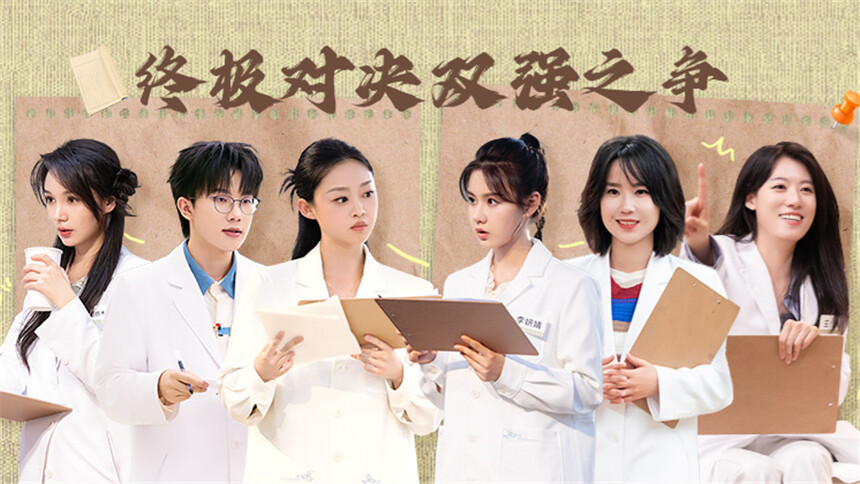 初入职场·中医季 第11期（下）：法医季向琴琴看中医 赵乐怡屈轶龄梦幻联动