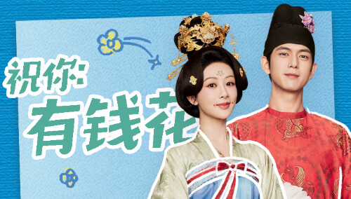 《时差一万公里》X《国色芳华》祝你时来运转有钱花！