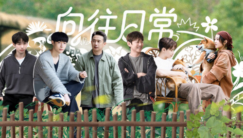 向往的生活-戏如人生 日常篇第10期：张艺兴无实物表演自成一派逗乐何炅 刘宪华回家跳舞进门黄磊模仿相迎
