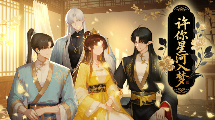 许你星河入梦
