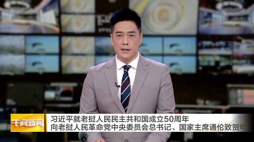 习近平就老挝人民民主共和国成立50周年向老挝人民革命党中央委员会总书记、国家主席通伦致贺电