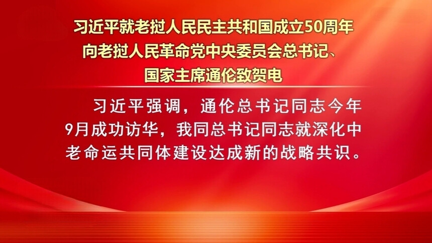 习近平就老挝人民民主共和国成立50周年向老挝人民革命党中央委员会总书记、国家主席通伦致贺电
