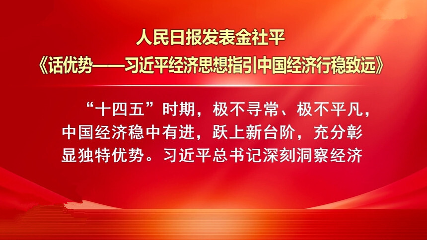 人民日报发表金社平 话 优 势——习近平经济思想指引中国经济行稳致远