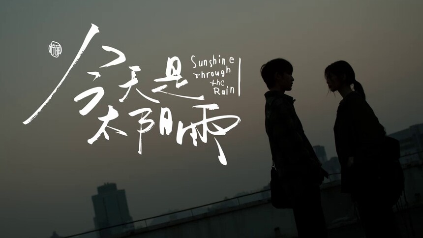 《今天是太阳雨》概念片：雨过天晴！杨超越董思成双向救赎