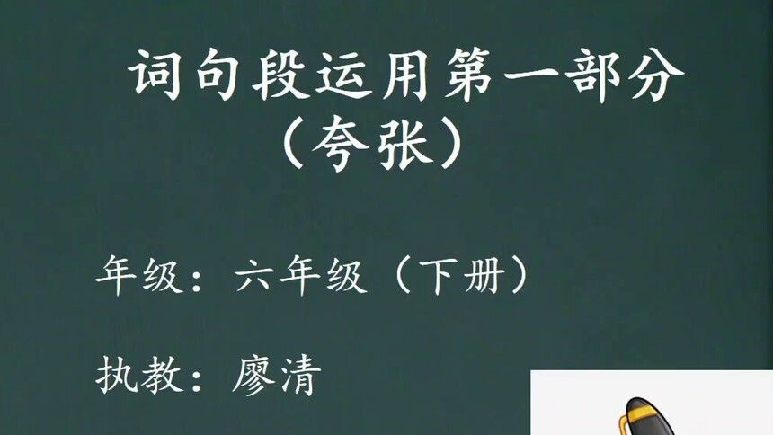 第2集 词句段运用第一部分（夸张） 廖清