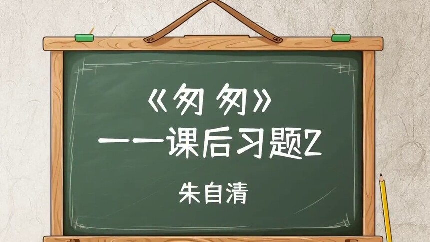 第11集 探问中的生命叩问——《匆匆》课后习题2 蒋霞虹