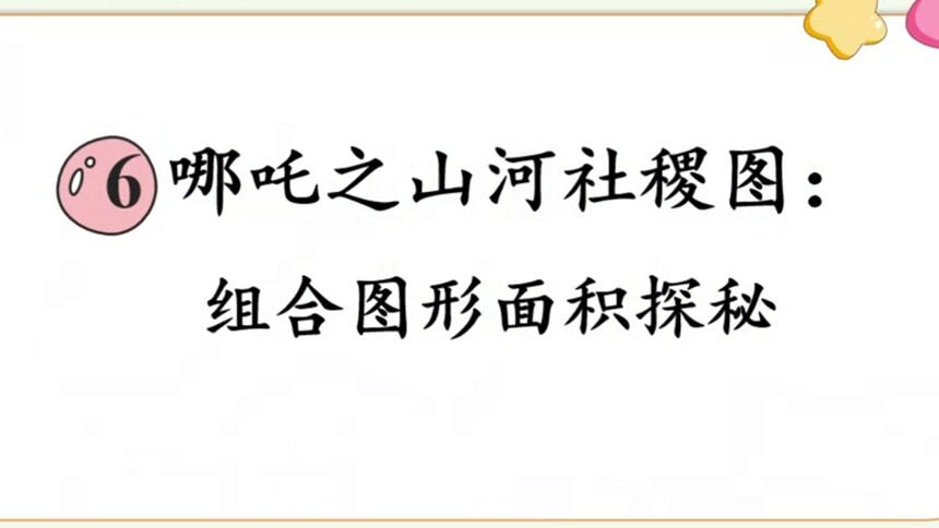 第19集 组合图形面积的探秘 李霞