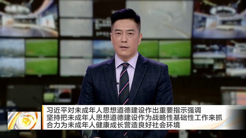 习近平：坚持把未成年人思想道德建设作为战略性基础性工作来抓 合力为未成年人健康成长营造良好社会环境