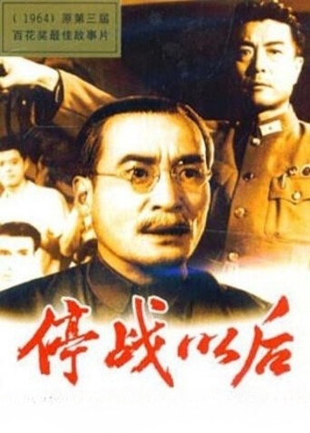 停战以后