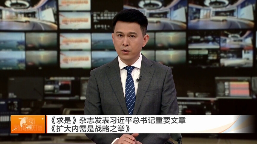《求是》杂志发表习近平总书记重要文章《扩大内需是战略之举》
