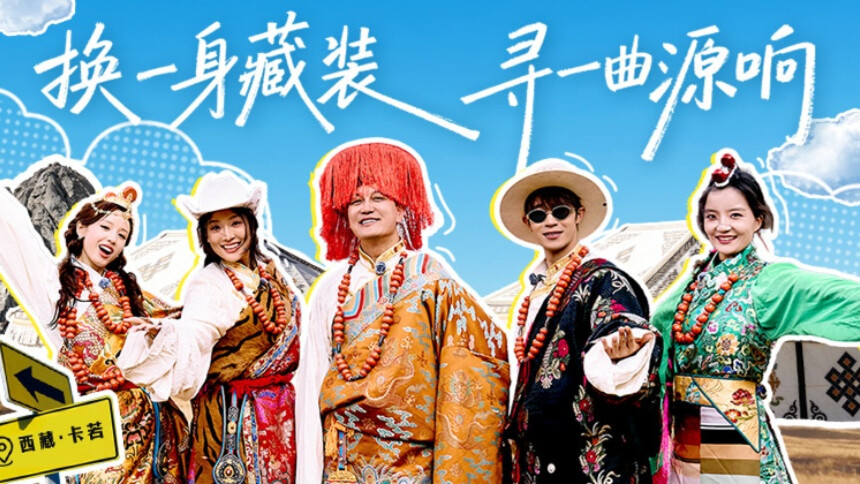 如歌的远方 第2期（中）：李锐张雅琪上演民族风大秀 如歌团发起百人跳锅庄舞挑战