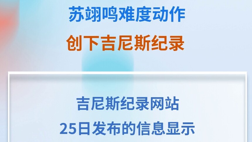 苏翊鸣难度动作创下吉尼斯纪录