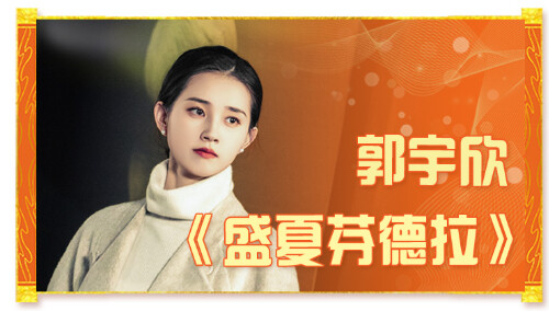 短剧天团打call！郭宇欣祝《玉茗茶骨》开播大吉