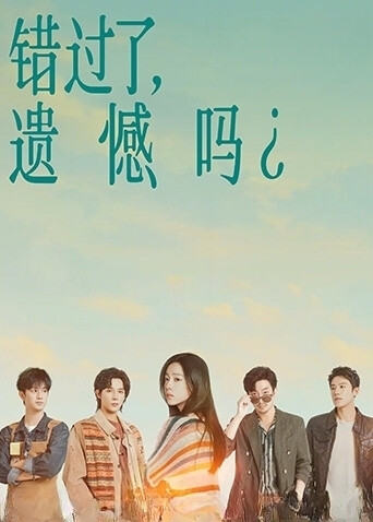 错过了，遗憾吗？