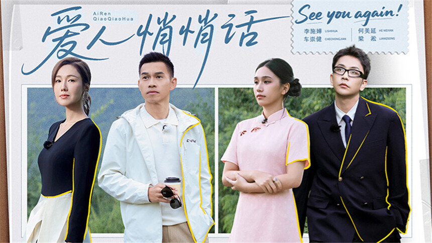 再见爱人第五季 爱人悄悄话第11期：李施嬅何美延走心对谈“七年之痒” 梁淞透露不办婚礼隐情