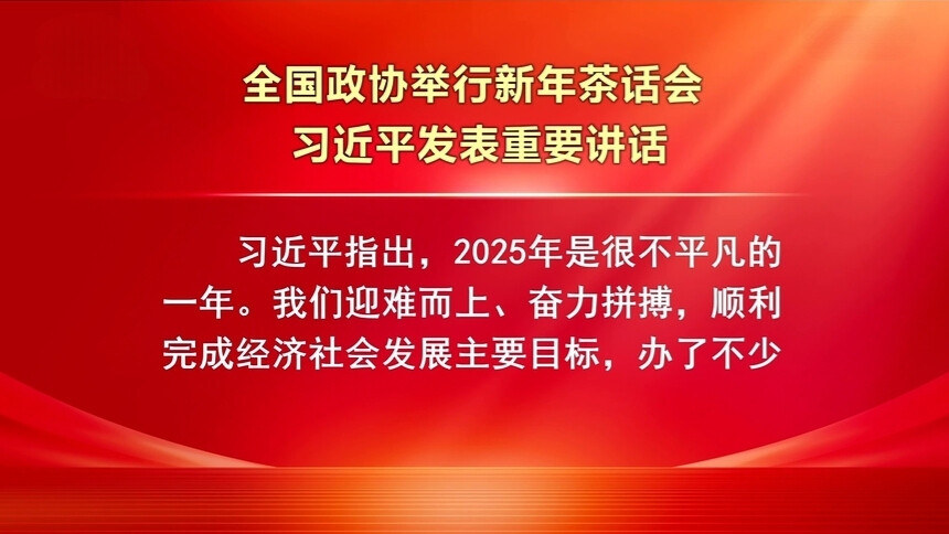 全国政协举行新年茶话会 习近平发表重要讲话