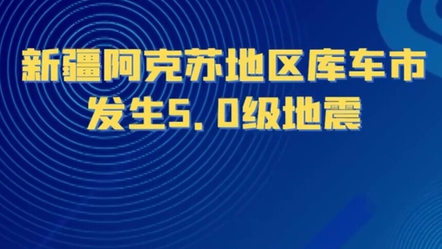 新疆阿克苏地区库车市发生5.0级地震